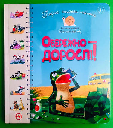 Обережно - дорослі! Перша книжка малюка. Веселий равлик. Рідна Мова, фото 1
