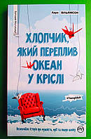 Хлопчик, який переплив океан у кріслі. Лара Вільямсон. Рідна Мова