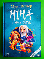 Ніна і Арка Світла (книга 7). Муні Вітчер. Рідна Мова