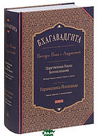 Автор - Йогананда П.. Книга Бхагавадгита. Беседы Бога с Арджуной. Царственная Наука Богопознания. Новый перевод и комментарии