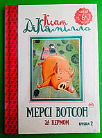 Мерсі Вотсон за кермом (книга 2). Кейт ДіКамілло. Рідна Мова