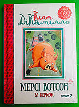 Мерсі Вотсон за кермом (книга 2). Кейт ДіКамілло. Рідна Мова