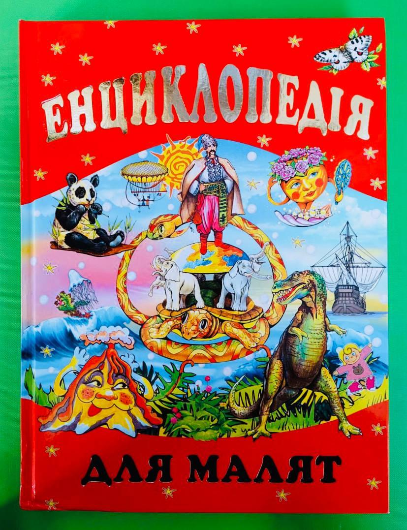 Енциклопедія для малят. Промінь