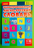 Словарь иллюстрированный англо-русский, 1-4 классы, Погарская Т, Ранок