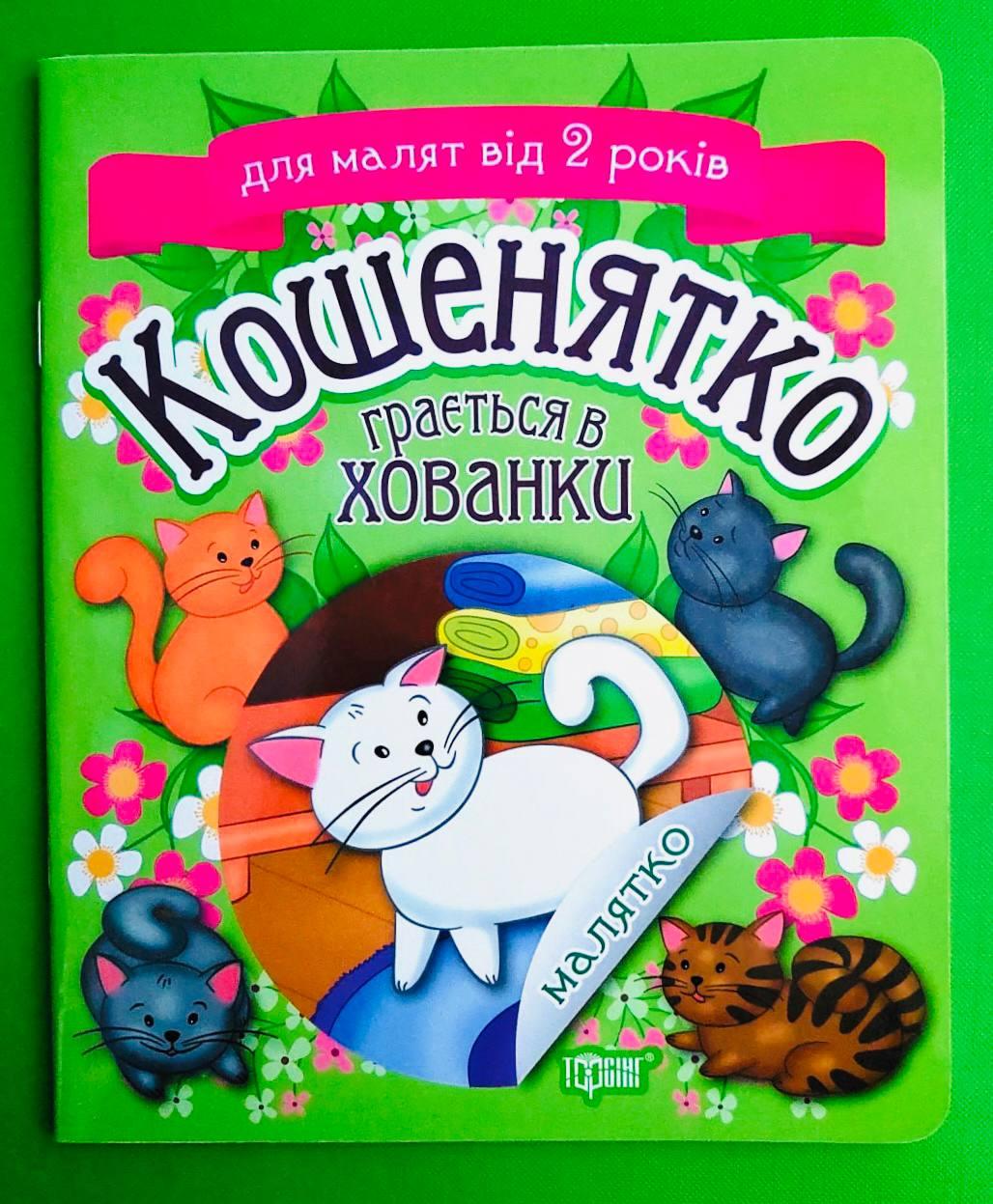Торсінг Малятко Кошенятко грається в хованки