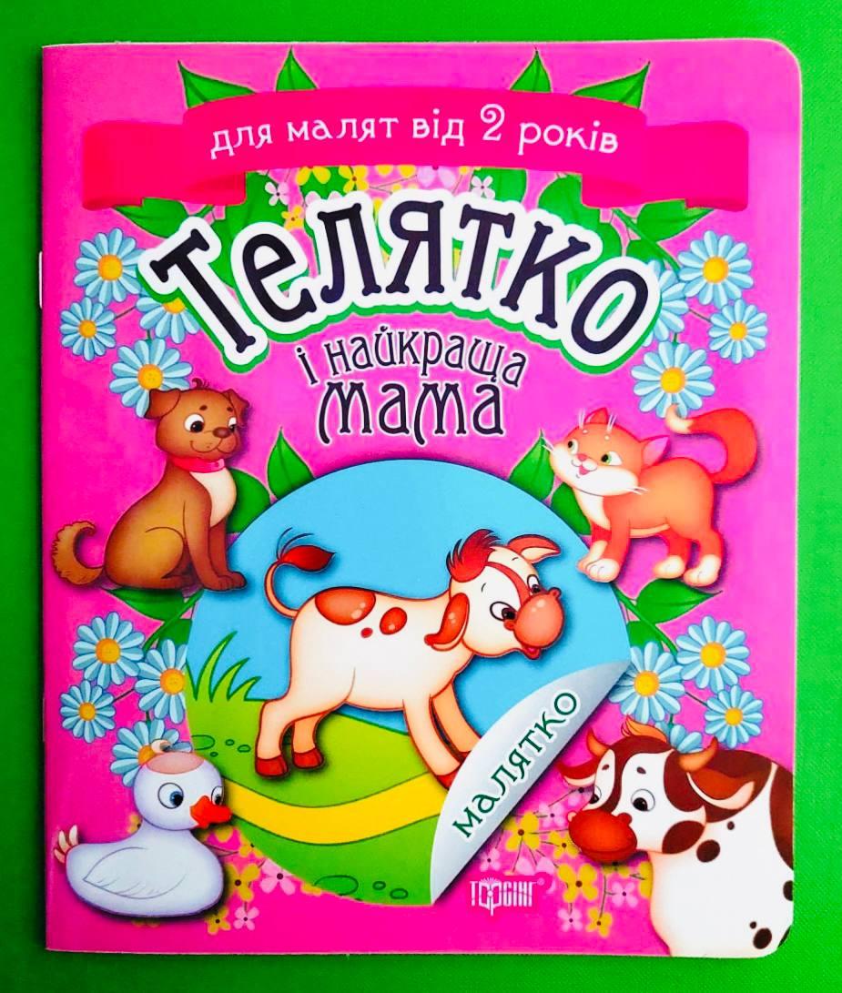 Торсінг Малятко Телятко і найкраща мама