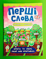 УЛА Перші слова Фрукти та овочі Fruit and Vegetables