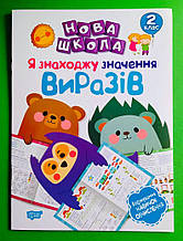 Нова школа 2 клас Я знаходжу значення виразів Формування новичок обчислення А4 Торсінг
