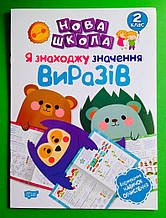Торсінг Нова школа 2 кл Я знаходжу значення виразів Формування новачок обчислення А4