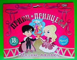 Нумо гратися Принц та  принцеса Торсінг