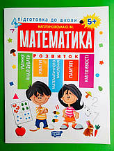 Підготовка до школи Математика 5+ Торсінг