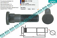Шпилька крепления заднего колеса M16X55 мм ( болт / винт ) 1 шт. SS1113 Ford / ФОРД TRANSIT 1985-2000 /