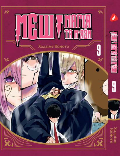 Манга Yohoho Print Mashle МЕШ: Магія та М'язи Том 09 (українською мовою) YH M 09