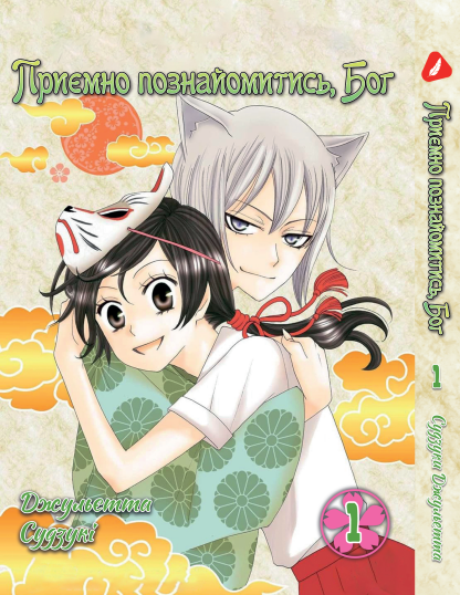 Манга Yohoho Print Приємно познайомитись, Бог Kamisama Hajimemashita Том 01 на українській мові YP KH 01, фото 1