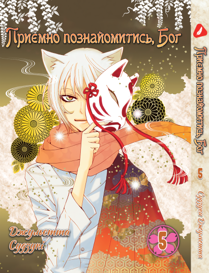 Манга Yohoho Print Приємно познайомитись, Бог Kamisama Hajimemashita Том 05 на українській мові YP KH 05