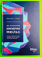 За кулисами империи Мюлье. Подлинная история семейного клана, создавшего сеть гипермаркетов "Ашан".Б.Гобен