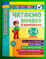 УЛА Я відмінник Техніка читання Читаємо швидко й аналізуємо 3-4 клас