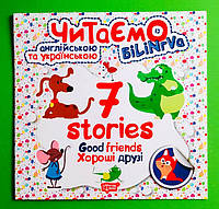 Читаємо англійською та українською 7 stories Хороші друзі Торсінг