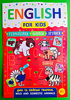 УЛА English for Kids Дикі та свійські тварини Wild and Domestic Animals А4