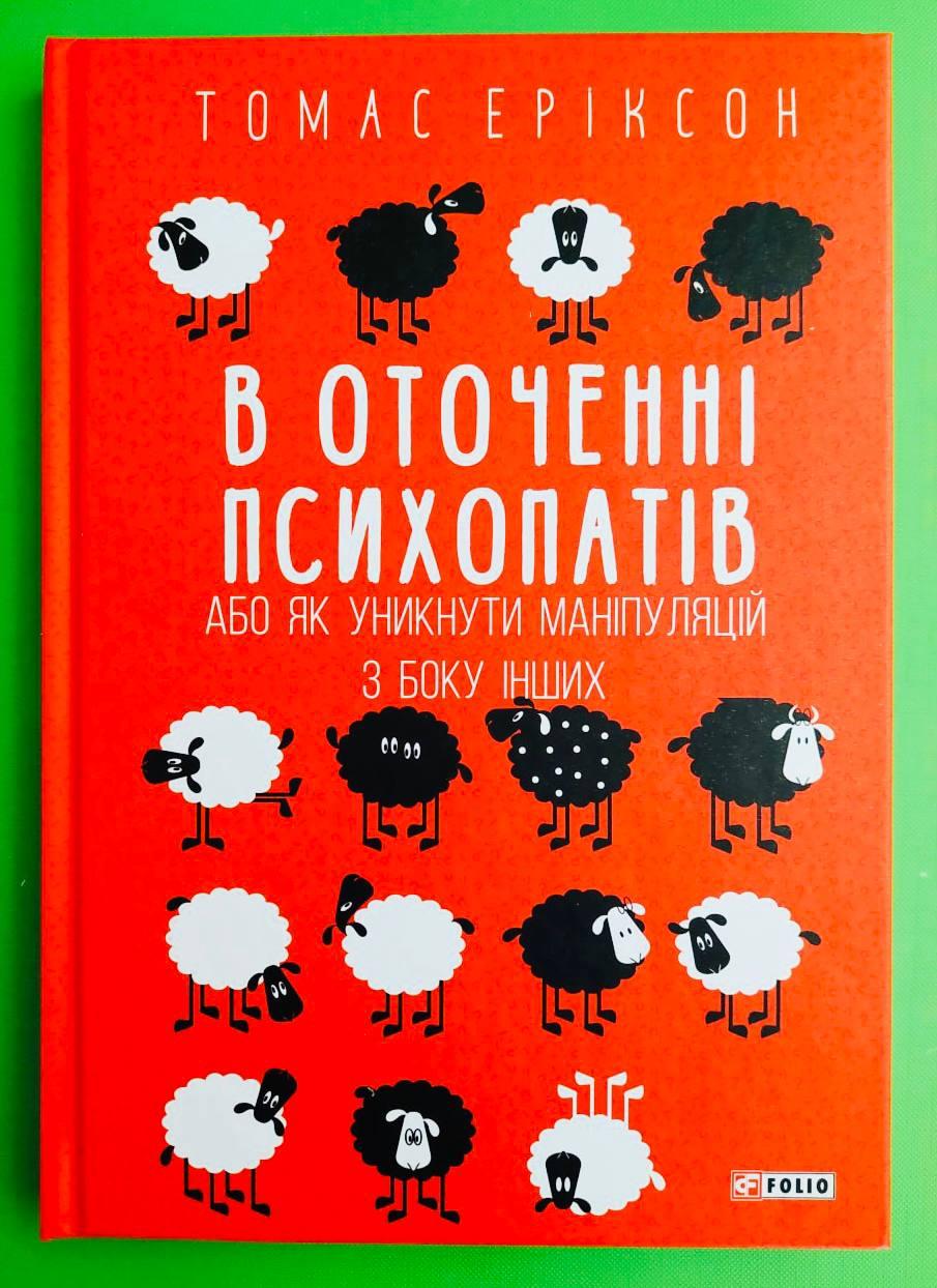 Фоліо Еріксон В оточенні психопатів або Як уникнути маніпуляцій з боку інших