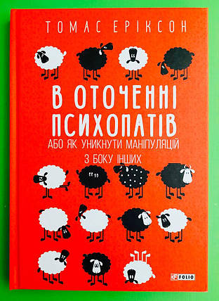 Фоліо Еріксон В оточенні психопатів або Як уникнути маніпуляцій з боку інших, фото 2