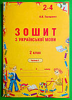 Зошит з української мови 2 клас. Частина 4. О.В.Терещенко. Авді