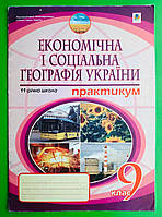 Уч Богдан Практикум 009 кл РЗ Географія Економічна і соціальна України Пугач