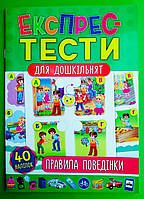 УЛА Експрес тести для дошкільнят Правила поведінки