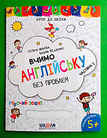 Вчимо англійську без проблем 5+, частина 1, Крок до школи, Тетяна Жирова, Школа