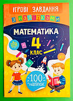 Математика, 4 клас, Ігрові завдання з наліпками, 100 наліпок, Сікора Юлія, УЛА