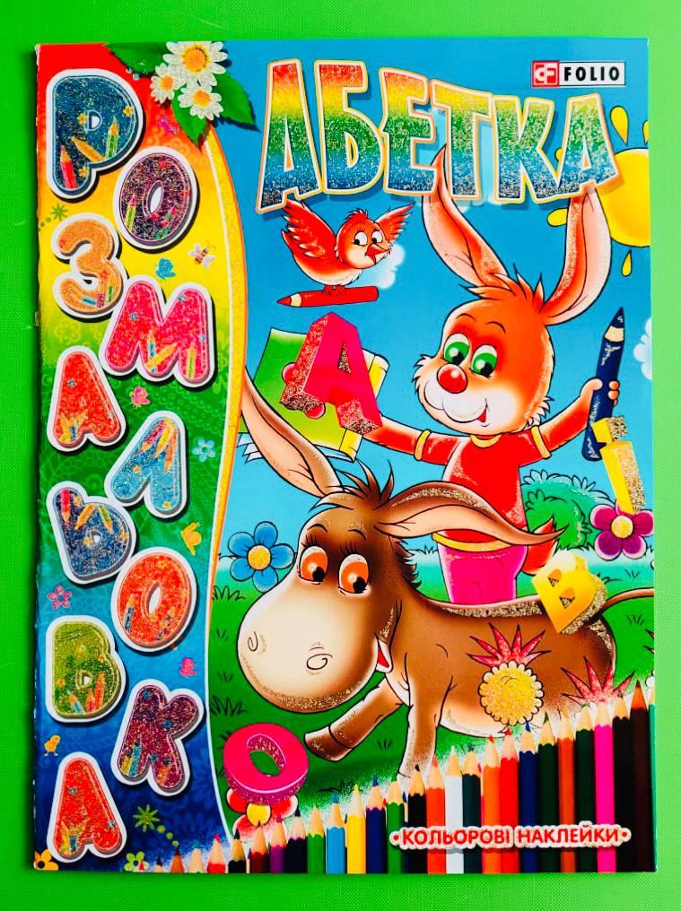 Фоліо Раскраска Абетка