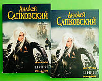 Сапковский Цири в 2-х томах (мягк)