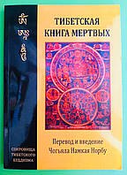 Тибетська книга мертвих. Переклад і вступ Чог яла Намкяа Норбу