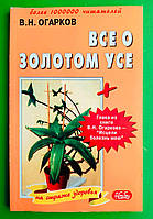 Все о золотом усе. В.Н.Огарков.