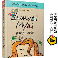 Видавництво Старого Лева Джуді Муді рятує світ. Книга 3