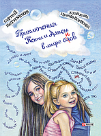 Книга Приключения Кати и Алисы в мире слов Потимков