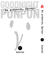 Манга Yohoho Print Спокойной ночи Пунпун Goodnight Punpun (на украинском языке) Том 07 YH PP 07