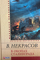 Книга В окопах Сталинграда(ШБ) Некрасов В.