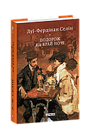 Книга Путешествие на край ночи Селин Л.-Ф.