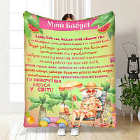 Плед 3D з побажаннями для бабусі Моїй бабусі 3882_A 16668 160х200 см ТМ