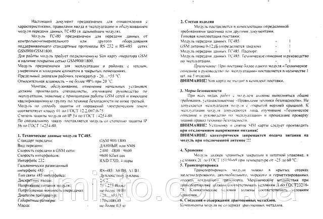 Паспорт и техническое описание коммуникационного модуля передачи данных TC-485