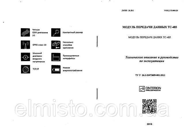 Паспорт и техническое описание коммуникационного модуля передачи данных TC-485