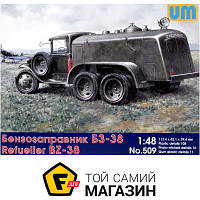 Модель 1:48 военная - Unimodels - BZ-38 Refuel truck (UM509) пластмасса