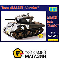 Модель 1:72 танки - Unimodels - M4A3E2 tank Jumbo (UM453) пластмасса