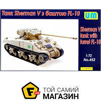 Модель 1:72 танки - Unimodels - Sherman V tank with turret FL-10 (UM452) пластмасса