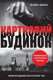 Картковий будинок. Добс Майкл
