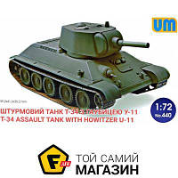 Модель 1:72 танки - Unimodels - T-34 Assault Tank with howitzer U-11 (UM440) пластмасса