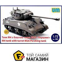 Модель 1:72 танки - Unimodels - M4 tank with turret M26 Pershing tank (UM382) пластмасса