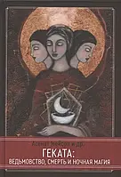 Геката: ведьмовство, смерть и ночная магия. Мейсон А. и др.