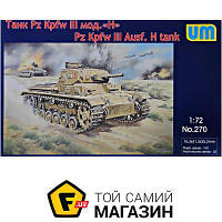 Модель 1:72 танки - Unimodels - PanzerIII Ausf H (UM270) пластмасса